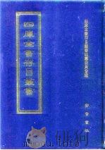 四库全书存目丛书 集部 第360册 1997 PDF电子版封面 7533306155 四库全书存目丛书编纂委员会