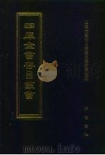 四库全书存目丛书 集部 第22册 别集类 1997 PDF电子版封面 7533306155 四库全书存目丛书编纂委员会编