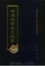 四库全书存目丛书 集部 第83册 1997 PDF电子版封面 7533306155 四库全书存目丛书编纂委员会编