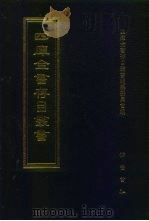 四库全书存目丛书 集部 第28册 别集类 1997 PDF电子版封面 7533306155 四库全书存目丛书编纂委员会编