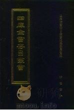 四库全书存目丛书  集部  第272册  别集类（1997 PDF版）