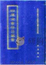 四库全书存目丛书 集部 第285册 总集类 1997 PDF电子版封面 7533306155 四库全书存目丛书编纂委员会编