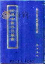 四库全书存目丛书 集部 第225册 别集类 1997 PDF电子版封面 7533306155 四库全书存目丛书编纂委员会编