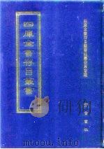四库全书存目丛书 集部 第238册 别集类 1997 PDF电子版封面 7533306155 四库全书存目丛书编纂委员会编