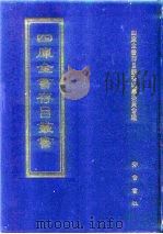 四库全书存目丛书  集部  第243册（1997 PDF版）