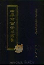 四库全书存目丛书  集部  第280册（1997 PDF版）