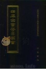 四库全书存目丛书  集部  第232册  别集类（1997 PDF版）