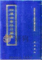 四库全书存目丛书 集部 第287册 总集类 1997 PDF电子版封面 7533306155 四库全书存目丛书编纂委员会编