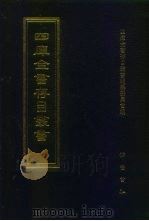 四库全书存目丛书 集部 第275册 别集类 1997 PDF电子版封面 7533306155 四库全书存目丛书编纂委员会编
