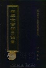 四库全书存目丛书 集部 第23册 别集类 1997 PDF电子版封面 7533306155 四库全书存目丛书编纂委员会编