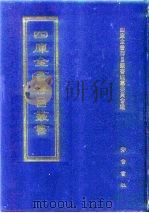 四库全书存目丛书  集部  第291册  总集类（1997 PDF版）