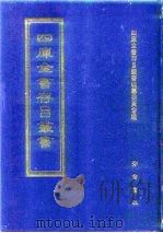 四库全书存目丛书 集部 第247册 1997 PDF电子版封面 7533306155 四库全书存目丛书编纂委员会