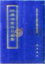 四库全书存目丛书  集部  第70册  别集类（1997 PDF版）