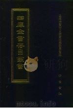 四库全书存目丛书 集部 第297册 1997 PDF电子版封面 7533306155 四库全书存目丛书编纂委员会