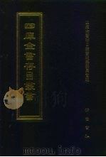 四库全书存目丛书 集部 第389册 1997 PDF电子版封面 7533306155 四库全书存目丛书编队编纂委员会