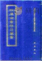 四库全书存目丛书  集部  第67册（1997 PDF版）