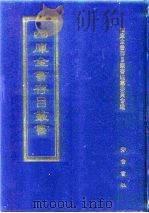 四库全书存目丛书 集部 第248册 1997 PDF电子版封面 7533306155 全库全书存目丛书编纂委员会