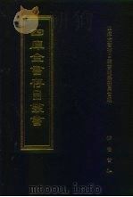 四库全书存目丛书  集部  第281册（1997 PDF版）