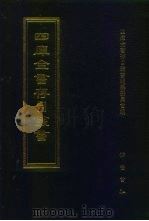 四库全书存目丛书  集部  第227册（1997 PDF版）