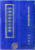 四库全书存目丛书 集部 第223册 别集类 1997 PDF电子版封面 7533306155 四库全书存目丛书编纂委员会编