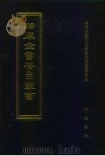 四库全书存目丛书  集部  第235册  别集类（1997 PDF版）