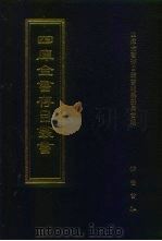 四库全书存目丛书 集部 第26册 别集类 1997 PDF电子版封面 7533306155 四库全书存目丛书编纂委员会编