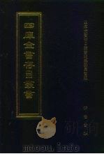 四库全书存目丛书  集部  第234册（1997 PDF版）
