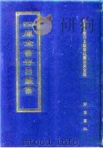 四库全书存目丛书 集部 第239册 别集类 1997 PDF电子版封面 7533306155 四库全书存目丛书编纂委员会编