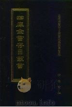 四库全书存目丛书 集部 第233册 1997 PDF电子版封面 7533306155 四库全书存目丛书编纂委员会