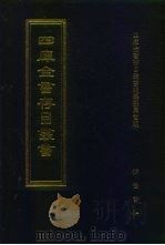 四库全书存目丛书  集部  第214册（1997 PDF版）