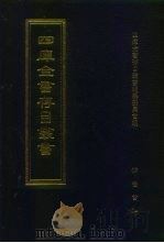 四库全书存目丛书  集部  第211册（1997 PDF版）