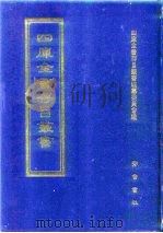 四库全书存目丛书  集部  第240册（1997 PDF版）