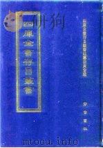 四库全书存目丛书  集部  第64册（1997 PDF版）