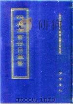 四库全书存目丛书 集部 第393册 1997 PDF电子版封面 7533306155 四库全书存目丛书编纂委员会