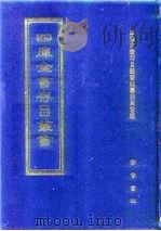 四库全书存目丛书  集部  第241册  别集类（1997 PDF版）
