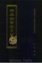 四库全书存目丛书 集部 第95册 1997 PDF电子版封面 7533306155 四库全书存目丛书编纂委员会