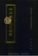四库全书存目丛书  集部  第302册  总集类（1997 PDF版）
