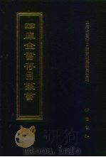 四库全书存目丛书 集部 第25册 别集类 1997 PDF电子版封面 7533306155 四库全书存目丛书编纂委员会编
