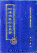 四库全书存目丛书 集部 第72册 别集类 1997 PDF电子版封面 7533306155 四库全书存目丛书编纂委员会编