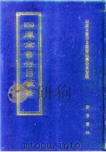 四库全书存目丛书 集部 第71册 别集类 1997 PDF电子版封面 7533306155 四库全书存目丛书编纂委员会编