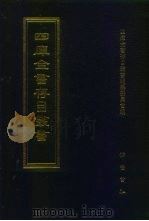 四库全书存目丛书  集部  第39册（1997 PDF版）