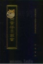 四库全书存目丛书  集部  第93册（1997 PDF版）