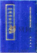 四库全书存目丛书 集部 第7册 别集类 1997 PDF电子版封面 7533306155 四库全书存目丛书编纂委员会编