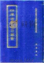 四库全书存目丛书  集部  第69册（1997 PDF版）
