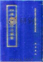 四库全书存目丛书 集部 第61册 别集类 1997 PDF电子版封面 7533306155 四库全书存目丛书编纂委员会编