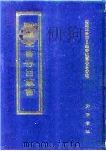 四库全书存目丛书 集部 第245册 别集类 1997 PDF电子版封面 7533306155 四库全书存目丛书编纂委员会编