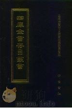 四库全书存目丛书  集部  第94册（1997 PDF版）