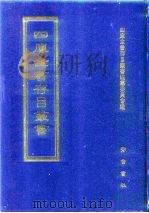 四库全书存目丛书 集部 第366册 1997 PDF电子版封面 7533306155 四库全书存目丛书编纂委员会