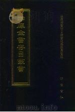 四库全书存目丛书  集部  第231册  别集类（1997 PDF版）