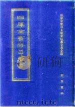 四库全书存目丛书 集部 第9册 别集类 1997 PDF电子版封面 7533306155 四库全书存目丛书编纂委员会编